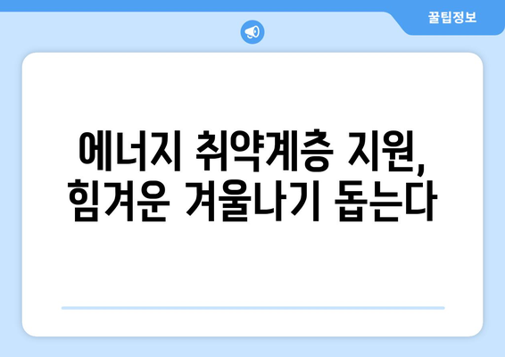 전기요금 지원: 에너지 취약계층 130만 가구 지원