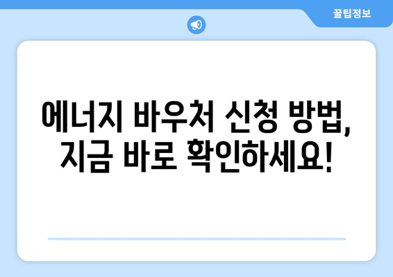 에너지 취약계층 대상 에너지 바우처 지원, 따뜻한 겨울 보장