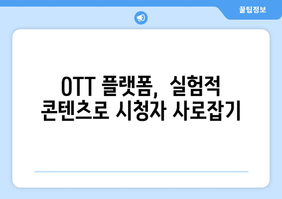 실험적 내러티브: 8월 OTT 콘텐츠 탐구