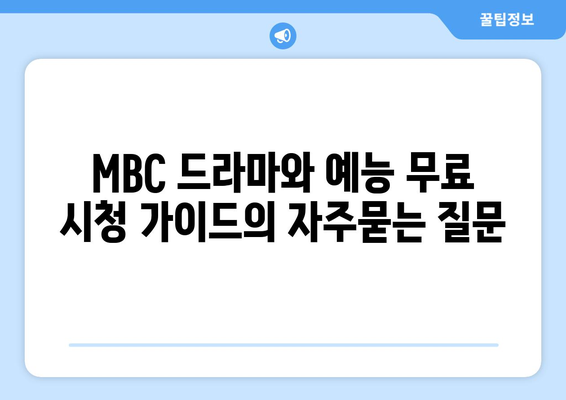 MBC 드라마와 예능 무료 시청 가이드