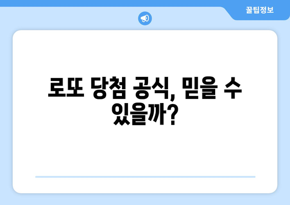 로또 당첨 번호 공식 확인 방법