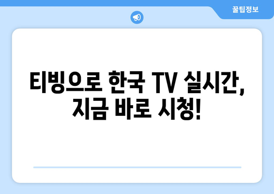 티빙에서 한국 TV 방송 실시간 시청하기