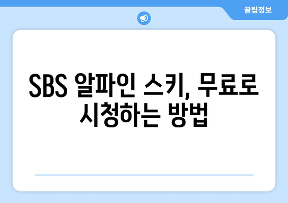 SBS 알파인 스키 중계와 무료 시청 방법