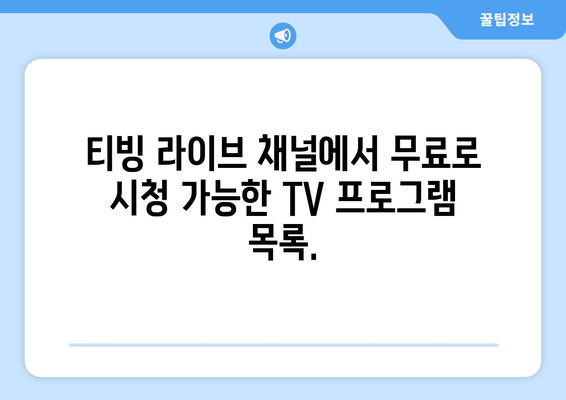 티빙 라이브 채널에서 TV 프로그램 무료 시청