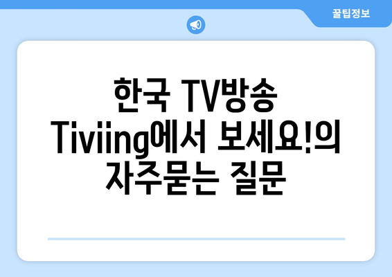 한국 TV방송 Tiviing에서 보세요!