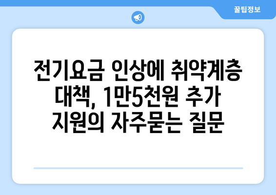 전기요금 인상에 취약계층 대책, 1만5천원 추가 지원