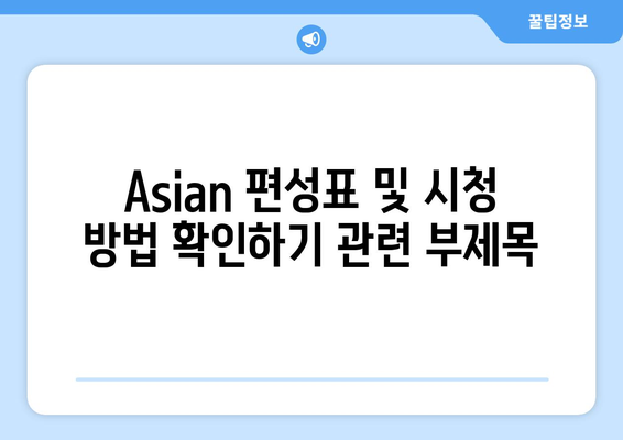 Asian 편성표 및 시청 방법 확인하기