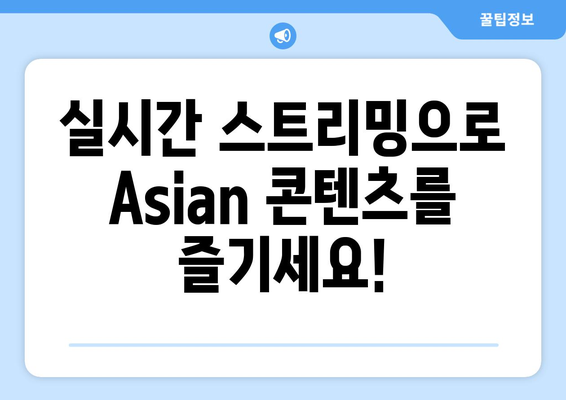 Asian 편성표 및 시청 방법 확인하기