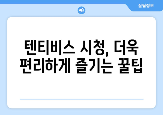 텐티비스 시청 가이드: 꿀팁과 기능 소개