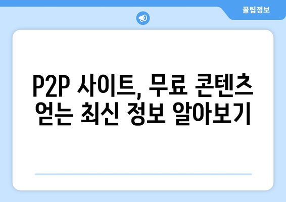 P2P 사이트에서 무료로 콘텐츠를 제공받는 방법