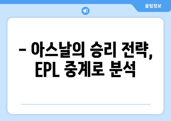 티빙 무료로 EPL 중계 아스날 전술 분석