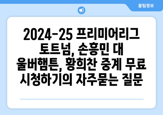 2024-25 프리미어리그 토트넘, 손흥민 대 울버햄튼, 황희찬 중계 무료 시청하기