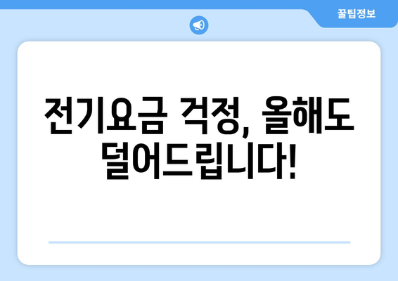 에너지 취약계층 전기요금지원, 올해도 나와라