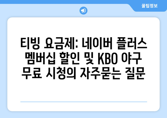 티빙 요금제: 네이버 플러스 멤버십 할인 및 KBO 야구 무료 시청