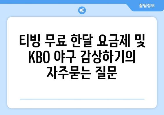 티빙 무료 한달 요금제 및 KBO 야구 감상하기