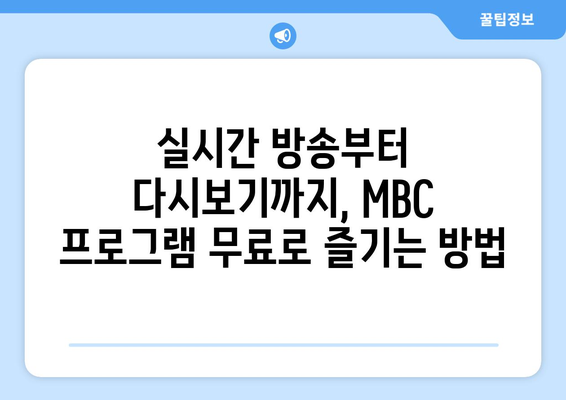 무료로 MBC 편성표를 확인하고 방송을 즐기는 방법