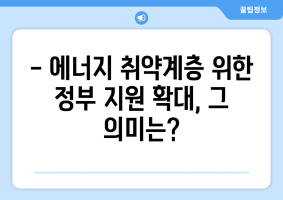 에너지 가난층 전기요금 1만 5천 원 지원