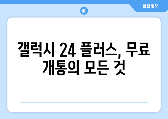 갤럭시 24 플러스 무료 개통 방법