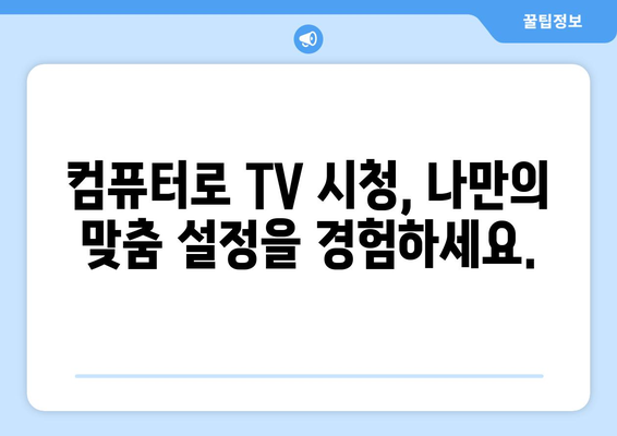 컴퓨터로 편안하게 TV 시청하기