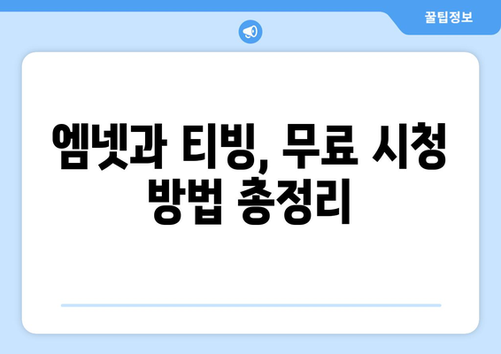 엠넷 실시간 시청 및 티빙 예능 무료 시청 가이드