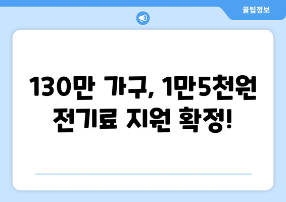 130만 가구 전기료 1만5000원 추가 지원 확정