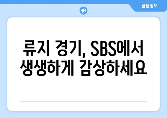 SBS 류지 중계와 무료 시청 꿀팁