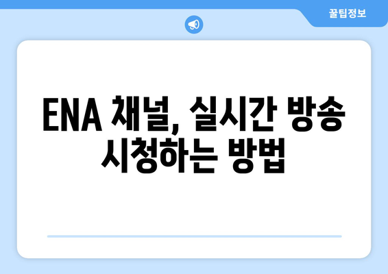 ENA 채널번호 찾기: 지역별 최신 정보 및 시청 방법