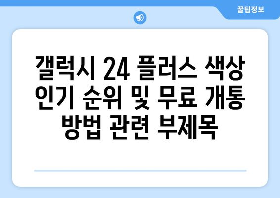 갤럭시 24 플러스 색상 인기 순위 및 무료 개통 방법