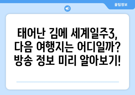 태어난 김에 세계일주3 최신 회차 및 방송 정보