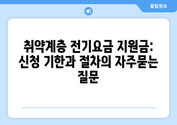 취약계층 전기요금 지원금: 신청 기한과 절차