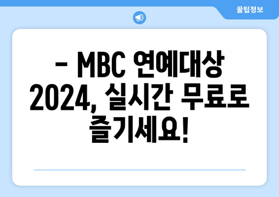 MBC 연예대상 2024 무료 생방송 시청하기