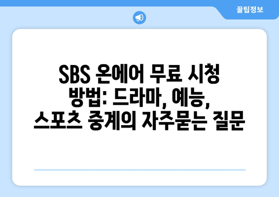 SBS 온에어 무료 시청 방법: 드라마, 예능, 스포츠 중계