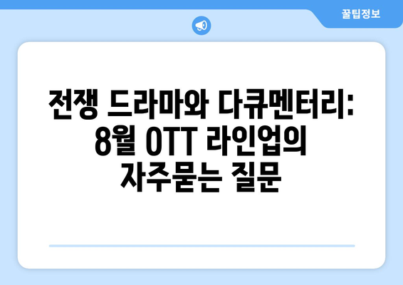 전쟁 드라마와 다큐멘터리: 8월 OTT 라인업