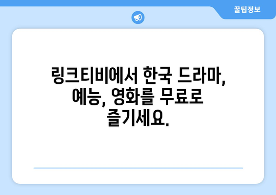 최신 드라마, 예능, 영화를 무료로 시청하는 코리안즈 링크티비