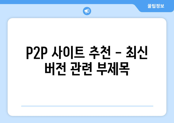 P2P 사이트 추천 - 최신 버전