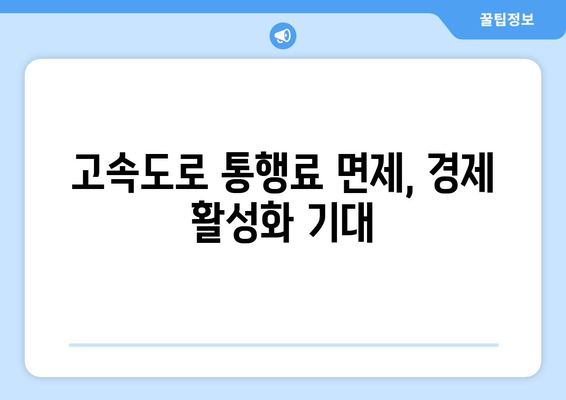 고속도로 통행료 면제 및 취약계층 전기·가스요금 지원 확대