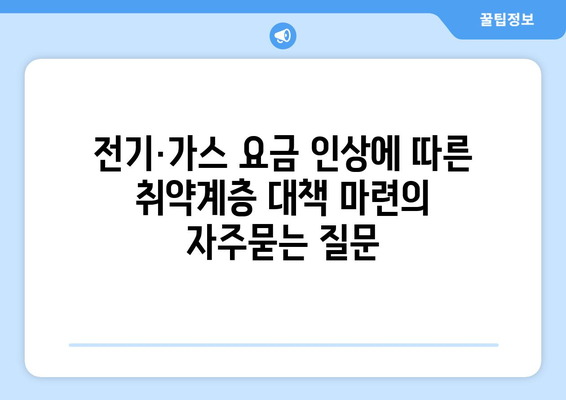 전기·가스 요금 인상에 따른 취약계층 대책 마련