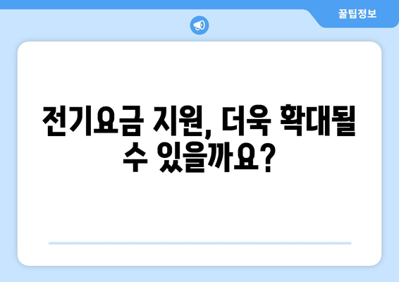 에너지 취약계층에 전기 요금 1만 5천원 지원