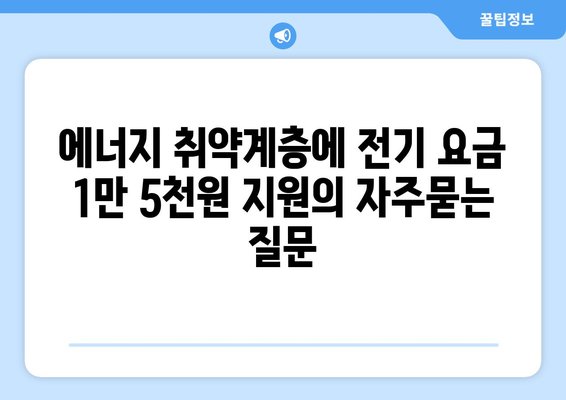 에너지 취약계층에 전기 요금 1만 5천원 지원