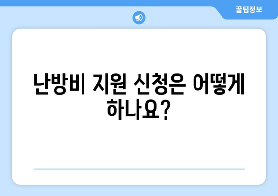 취약계층 난방비 지원 대상 및 신청