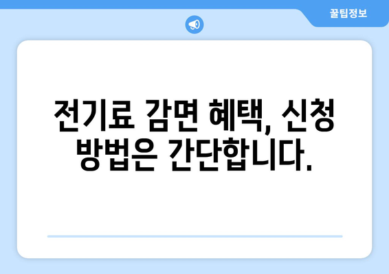 취약계층 전기료 감면, 130만 가구 혜택