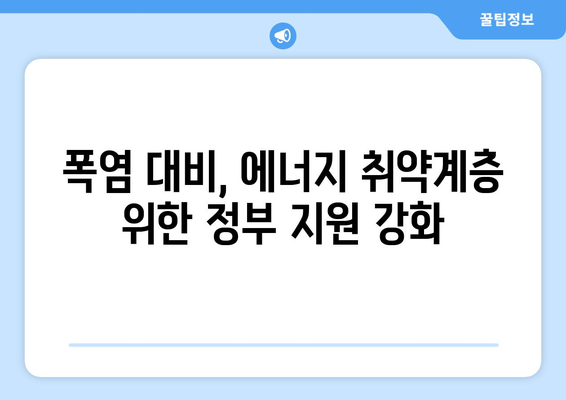 에너지 취약계층 특별 대책, 폭염에 냉방비 대폭 지원