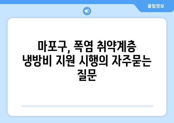 마포구, 폭염 취약계층 냉방비 지원 시행