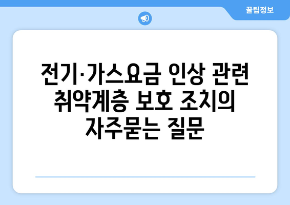 전기·가스요금 인상 관련 취약계층 보호 조치