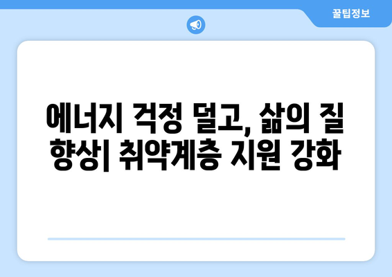 취약계층 에너지 지원 확대: 냉방비 지원 포함