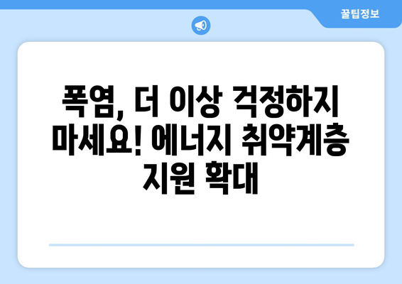 폭염 타파! 에너지 취약계층 대상 전기요금 지원