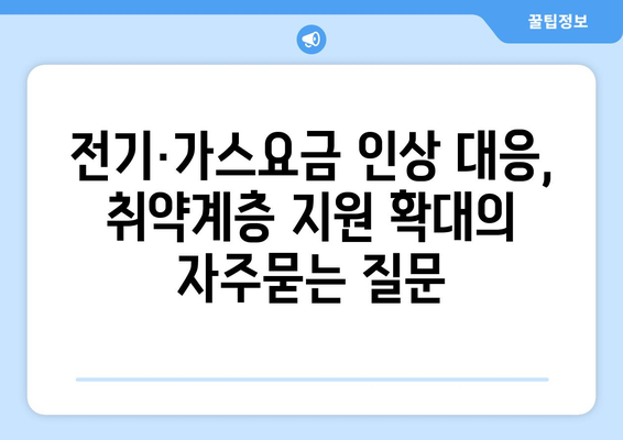 전기·가스요금 인상 대응, 취약계층 지원 확대