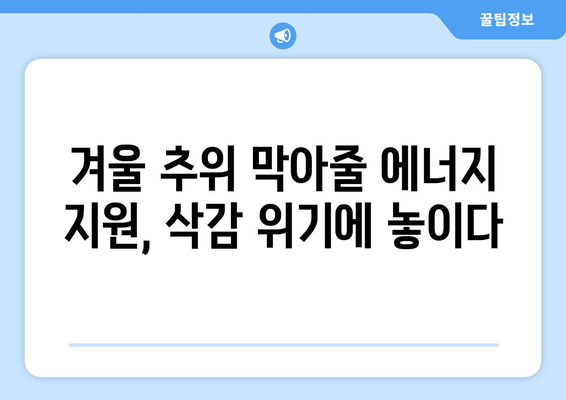 취약계층 에너지 바우처 예산 삭감 우려