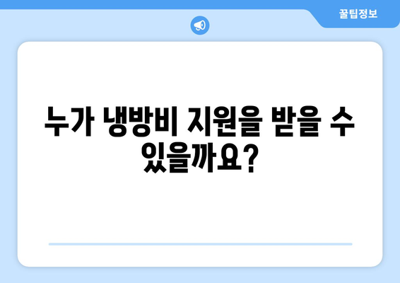 취약계층 전기 요금 냉방비 지원 신청 방법