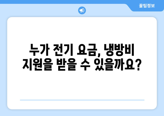 취약계층 전기 요금, 냉방비 지원에 관한 정보